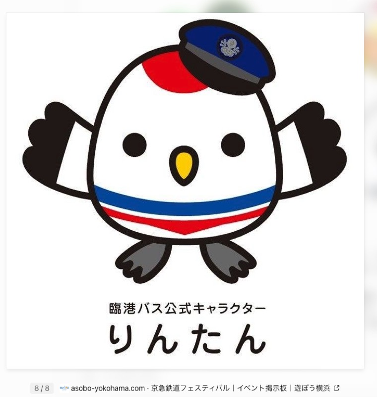白い鳥のキャラクター。紺の制帽をかぶり、青と赤のラインが入っている。臨港バス公式キャラクターりんたんの文字